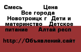 Смесь NAN 1  › Цена ­ 300 - Все города, Новотроицк г. Дети и материнство » Детское питание   . Алтай респ.